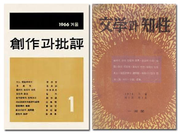 창작과비평(1966년), 문학과지성(1970년) 창간호. 두 잡지는 1980년에 함께 강제 폐간된다.