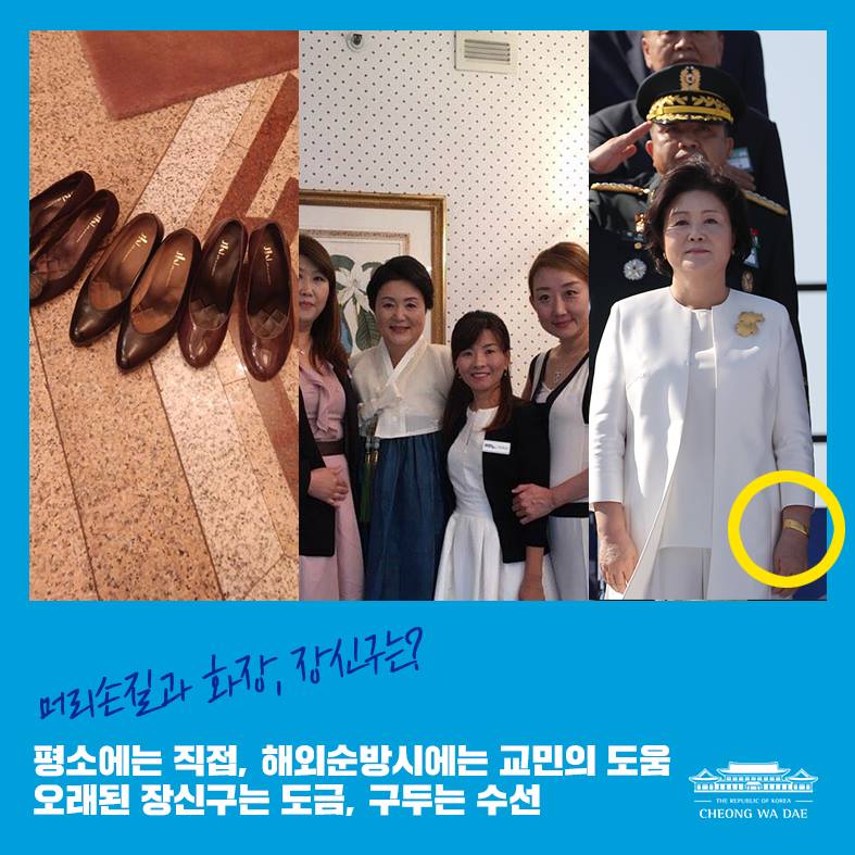 김정숙 여사는 평소에 머리손질과 화장을 직접 하지만 해외순방 시에는 교민의 도움도 받습니다. 현지에서 활동하는 교민 미용사를 만나면 교민들의 삶과 고충을 직접 듣는 기회도 됩니다. 낡은 구두는 깔창과 굽 등을 수선해 새단장했습니다. 장신구도 오래 쓰는데 국군의날 행사에서 착용한 팔찌는 낡아 변색된 것을 도금, 새 것처럼 보입니다고 청와대 페이스북이 9일 밝혔다. 