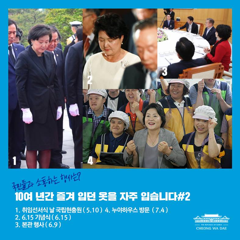 엄숙한 추모의 자리에서 입는 검정색 정장과 흰색 원피스 등도 오래됐지만 상태 괜찮습니다. 사진의 검정 자켓은 10년 전에도, 올해 5월 국립현충원 참배에도, 6월 미국 순방 때 한국전 참전 기념비 방문 때도, 7월 김대중 대통령 추도식에서도 요긴했습니다는 설명이 청와대 페이스북에 9일 올랐다 