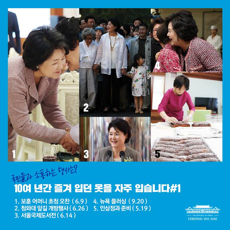 국민들과 소통하는 행사에선 지난 10여 년간 즐겨입던 옷을 자주 입습니다. 보훈 어머니 초청 오찬, 청와대 앞길 개방행사, 뉴욕 플러싱 방문 시 입었던 옷들은 오랫동안 입던 옷들입니다고 청와대 페이스북이 9일 설명했다. 
