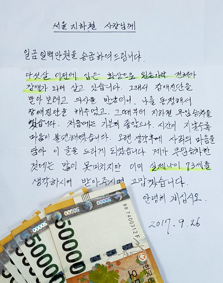 자신의 실제 나이를 73세라고 밝힌 익명의 시민이 쓴 편지와 동봉된 100만원어치 지폐들. 서울교통공사 제공