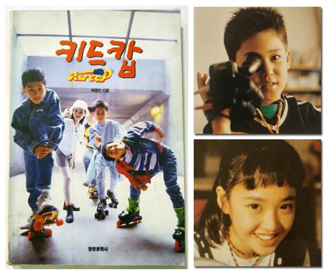 영상소설 ‘키드캅’ 표지와 책 속에 들어 있는 당시 초등학생이었던 배우 사진. 위는 정태우, 아래는 김민정.