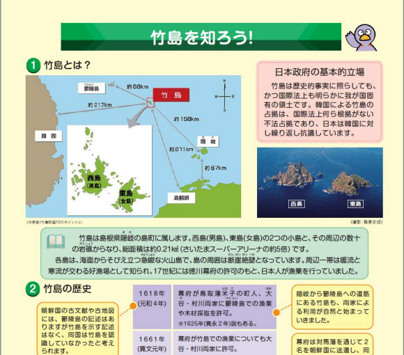 일본 정부가 29일 독도가 일본 땅이라는 내용이 담긴 초·중학생 대상 교육 자료를 내각관방 홈페이지에 올리며 또 영토 도발을 감행했다. 사이타마(埼玉)현 교육위원회가 작성한 ’영토에 관한 팸플릿’의 독도 관련 부분.  일본 정부 내각관방 홈페이지 캡처=연합뉴스