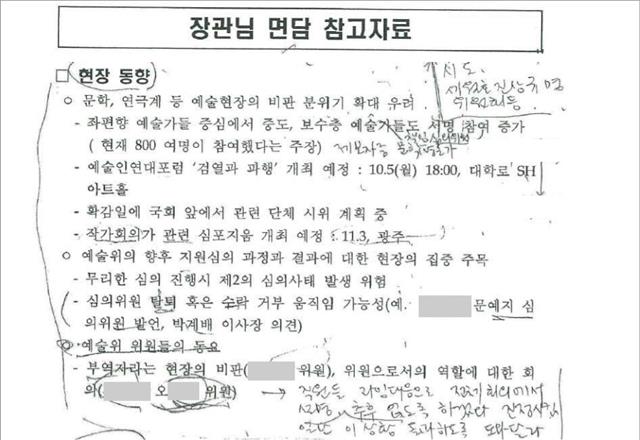 한국문화예술위원회 장관님 면담 참고자료(2015.10.2) 중 일부.