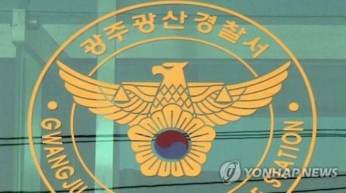 광주 광산경찰서. 연합뉴스
