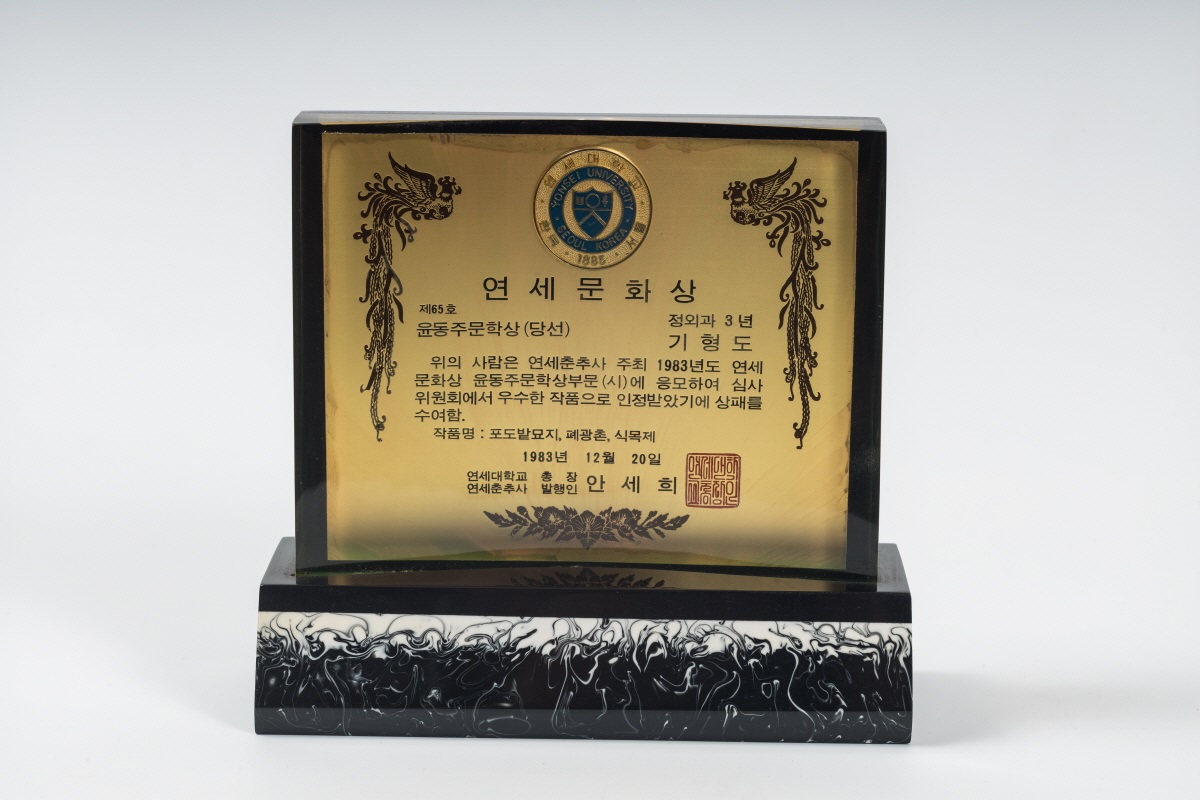 1983년 연세문학상 윤동주문학상 당선 상패. 광명시 제공