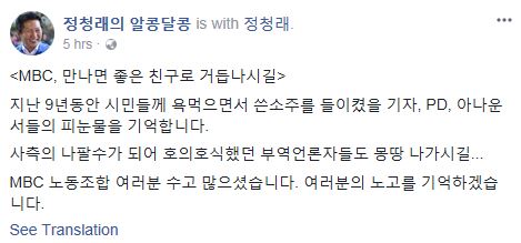정청래 “MBC 노조, 수고 많았다…부역 언론자들 몽땅 나가길”. 사진=정청래 전 의원 페이스북