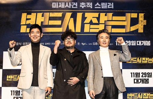 또 다른 김홍선(가운데) 감독과 선 굵은 범죄물 ‘반드시 잡는다’의 두 주인공.