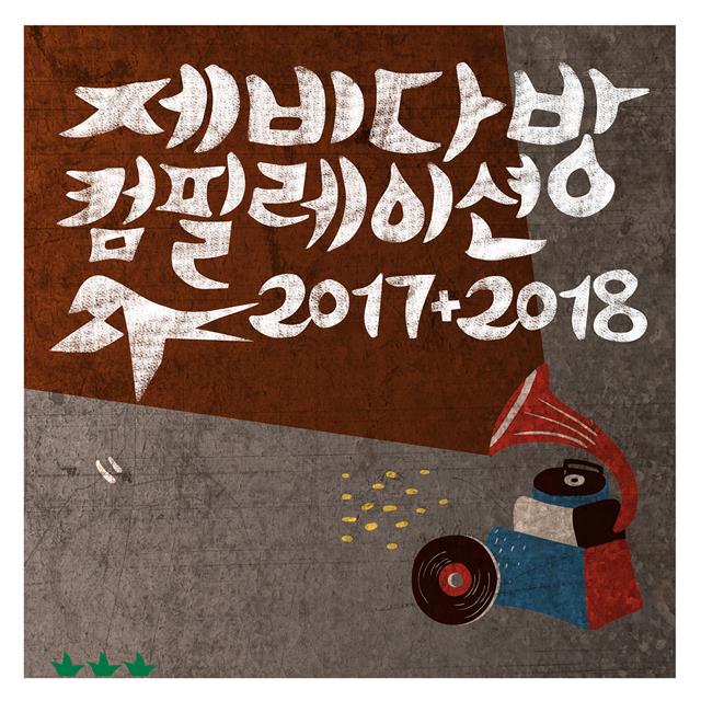 제비다방과 인연을 맺어 온 음악인들이 참여한 ‘2017+2018 제비다방 컴필레이션 앨범’. 제비다방 제공