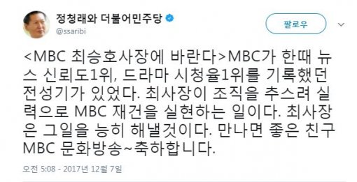 정청래, 최승호 MBC 사장 선임 축하