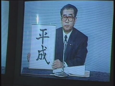 1989년 1월 오부치 게이조 당시 관방장관이 헤이세이로 결정된 새로운 연호를 공개하고 있다. NHK 웹사이트