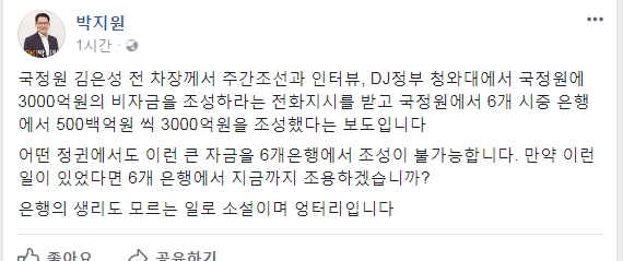 DJ 정부시절 6개 은행을 통해 3000억원을 조성했다는 김은성 전 국정원 2차장의 주장 보도 내용을 부인하는 박지원 전 국민의당 대표 페이스북.