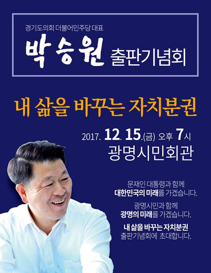 박승원 더불어민주당 경기대표의원 출판기념회 포스터.