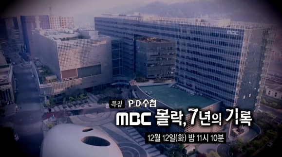 MBC PD수첩 특집 ‘MBC 몰락, 7년의 기록’