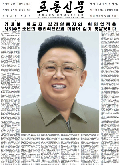 북한 노동신문, 김정일 6주기 추모분위기 띄우기