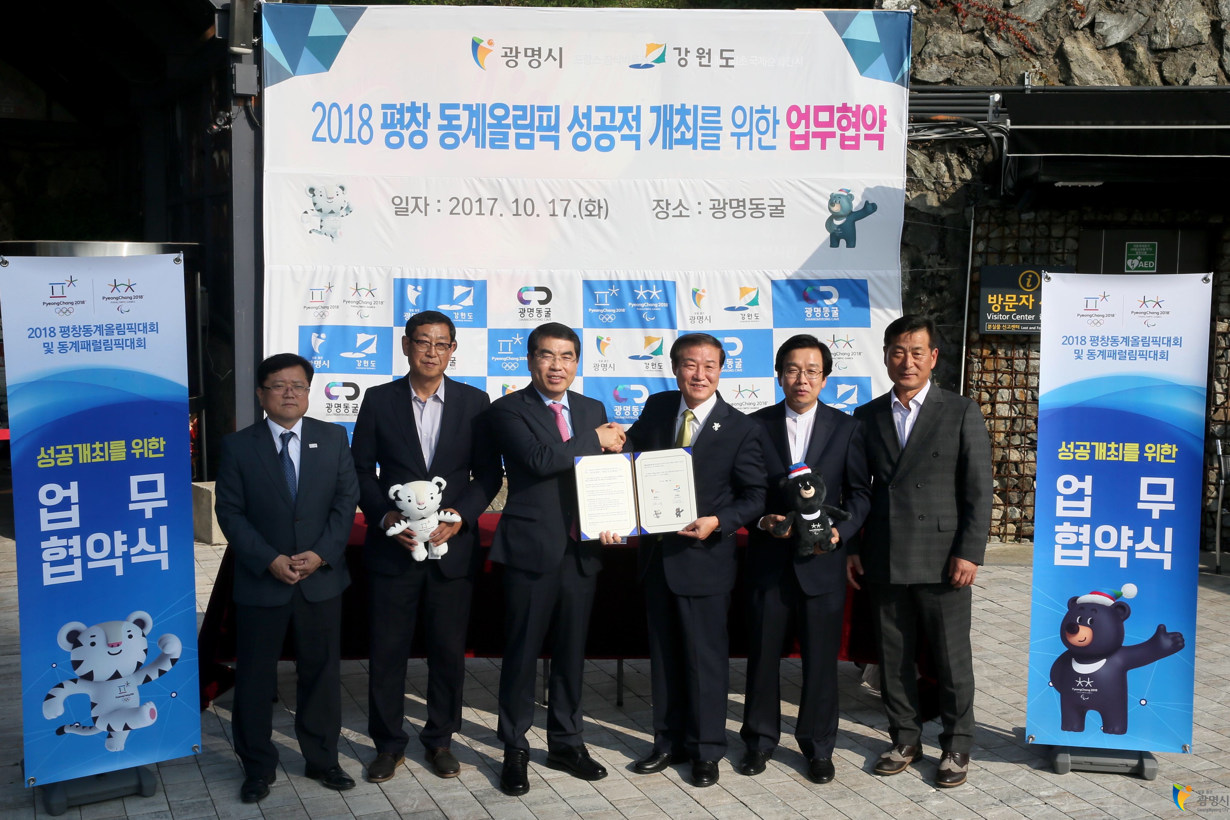 양기대(왼쪽 세 번째) 광명시장이 강원도와 평창동계올림픽 성공 개최를 위한 업무협약을 맺고 있다. 광명시 제공
