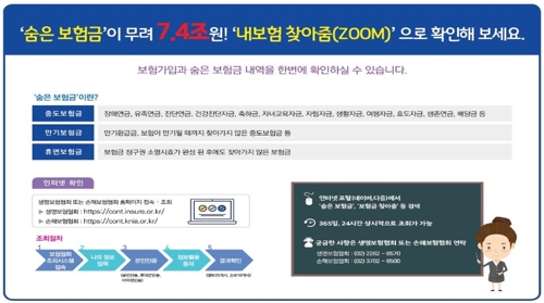 ‘내보험 찾아줌’ 사이트에서 숨은보험금 7조 4000억원 찾기! 연합뉴스