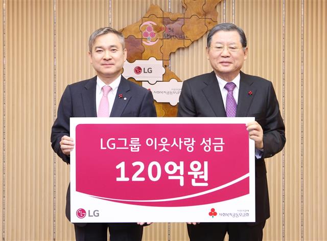 LG그룹 120억원 이웃사랑 성금 