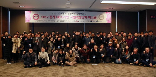 동아방송예술대학교가 지난 21일부터 이틀간 ‘2017학년도 동계 NCS기반 교원역량강화 워크숍’을 개최했다.(사진 제공=동아방송예술대학교)