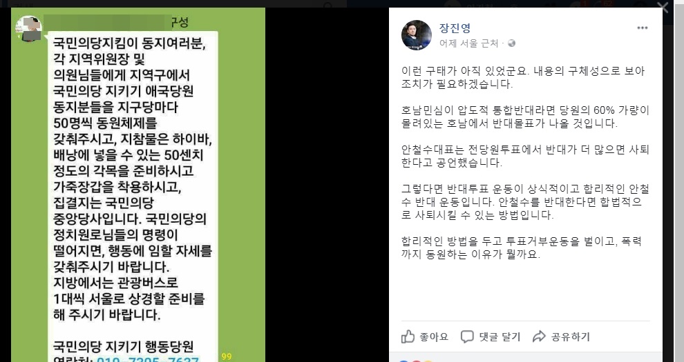 물리적 충돌 우려를 낳는 SNS 문자. 장진영 국민의당 최고위원 페이스북