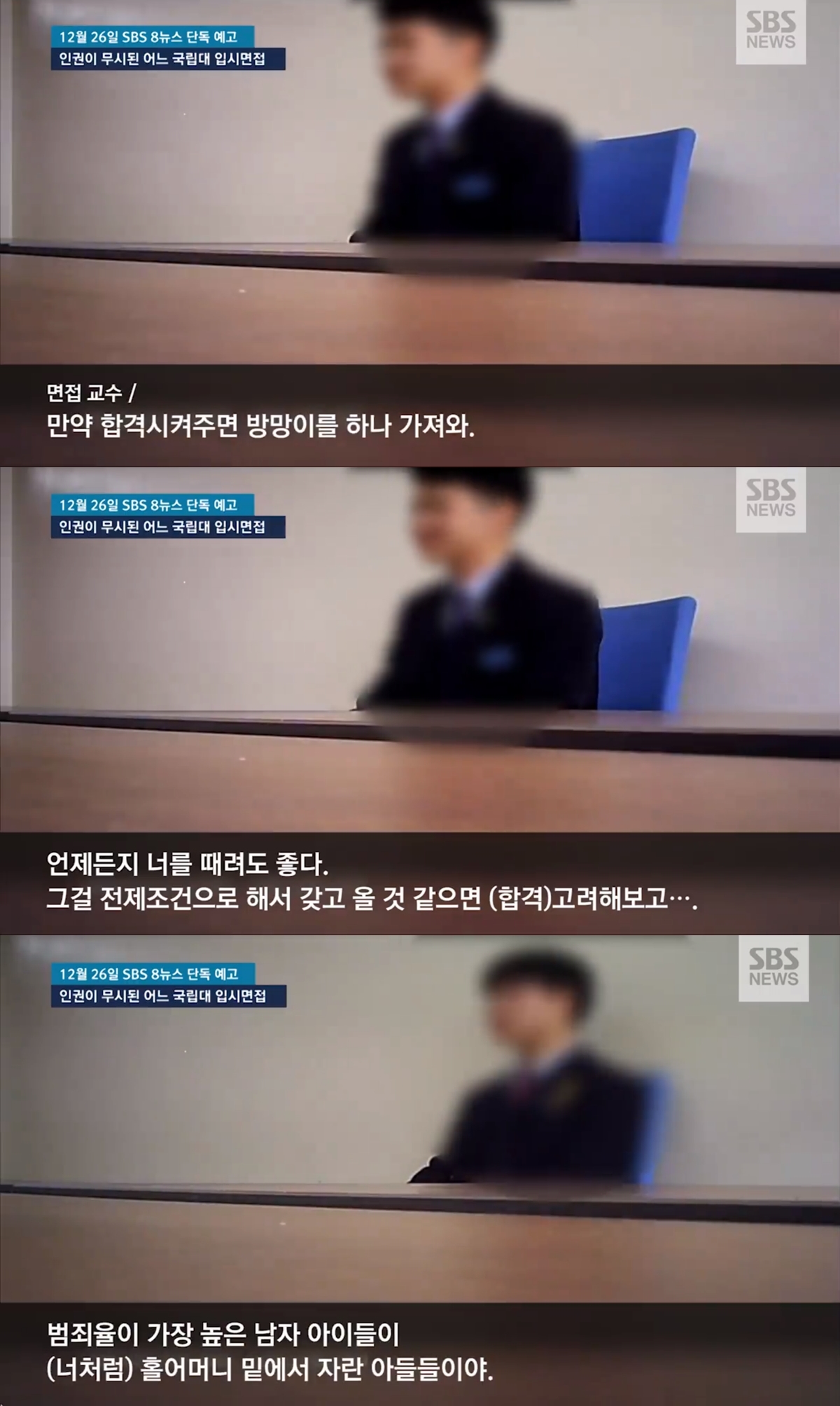 국립대 인권 침해 입시 면접  SBS