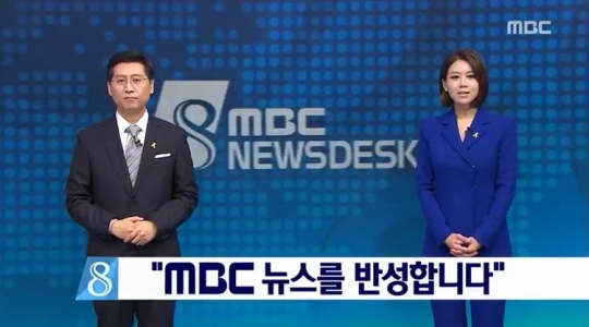 MBC 뉴스데스크 반성