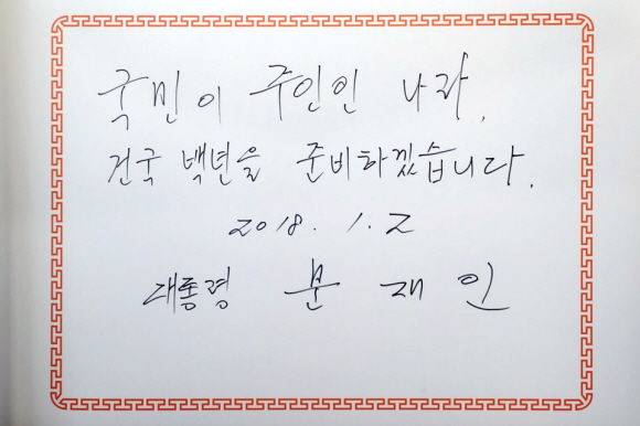 문재인 대통령이 2일 오전 국립서울 현충원을 찾아 현충탑을 참배후 작성한 방명록. 2018. 01. 02 안주영 기자 jya@seoul.co.kr