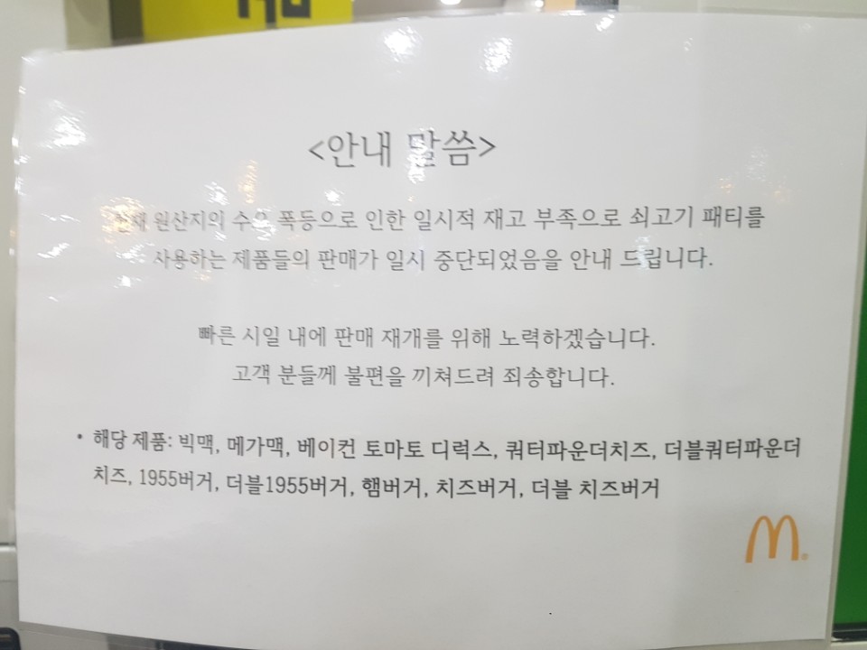 서울 중구 맥도날드 서울시청점에 소고기 패티가 들어가 제품의 판매를 일시 중단한다는 안내문이 붙어있다. 오달란 기자 dallan@seoul.co.kr