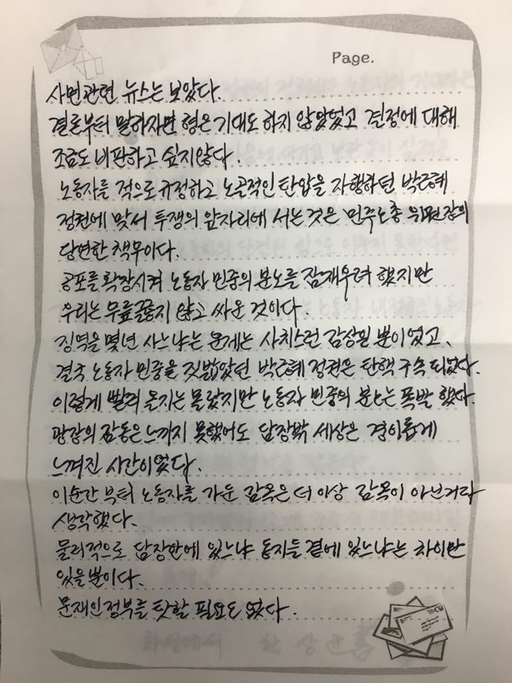한상균 전 민주노총 위원장의 편지.  김정욱 쌍용차지부 사무국장 페이스북