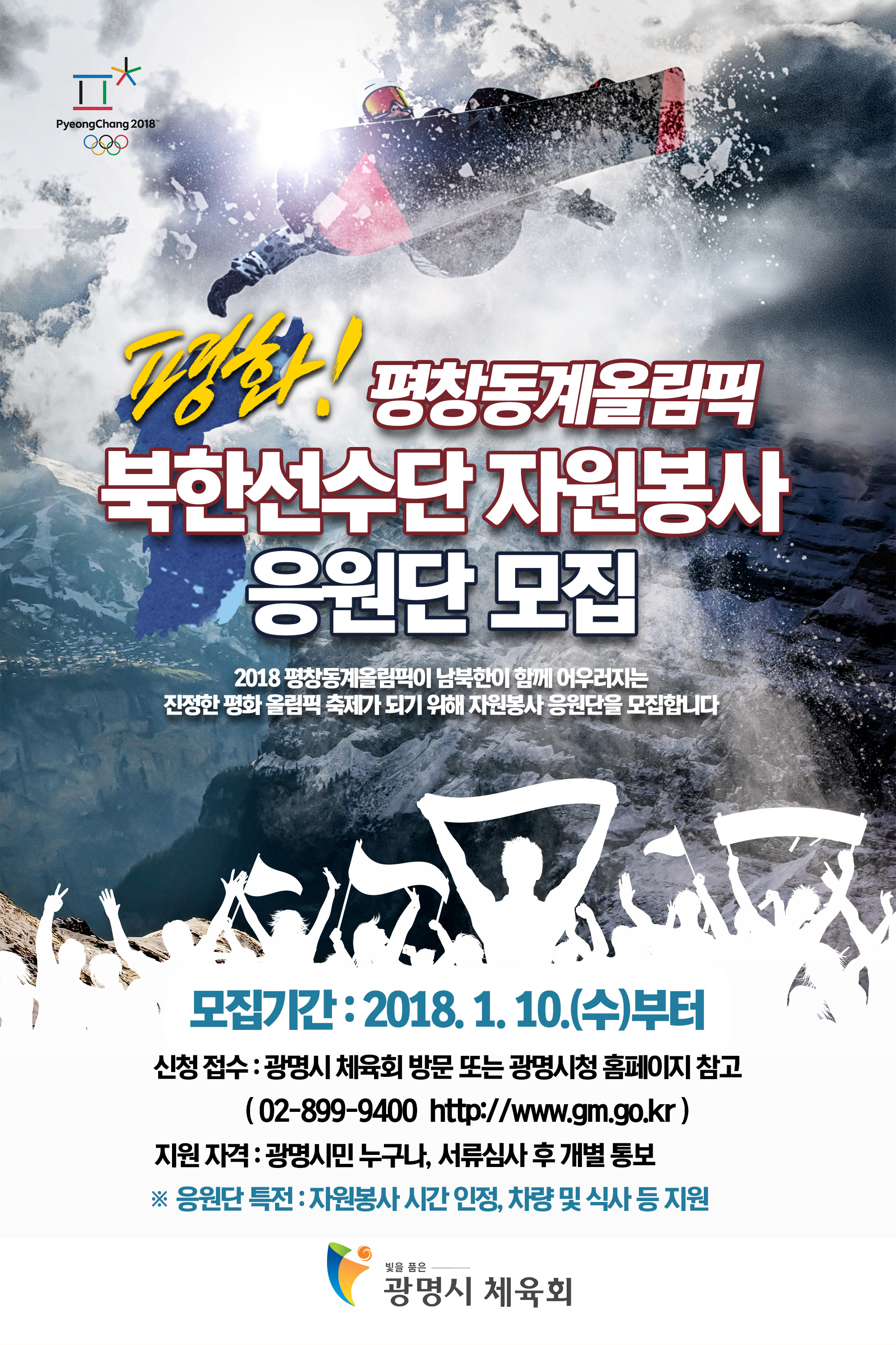 광명시가 추진하는 북한선수단 자원봉사 응원단 모집 포스터. 광명시 제공