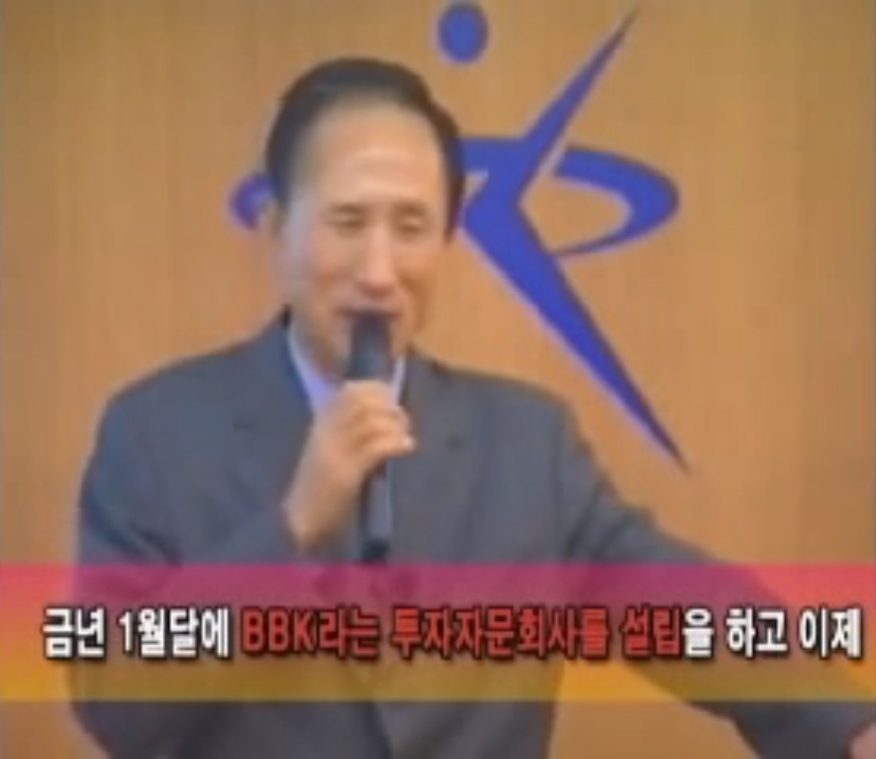 ‘BBK 설립’을 언급했던 이명박 전 대통령의 2000년 광운대 특강 동영상.