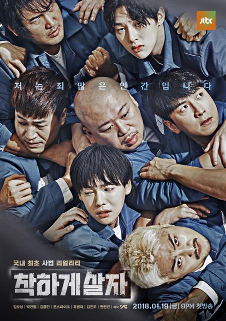 JTBC ‘착하게 살자’ 포스터.