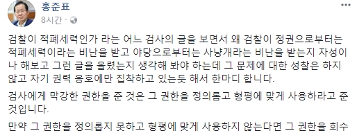 검찰 개혁 소신을 밝힌 자유한국당 홍준표 대표 페이스북.