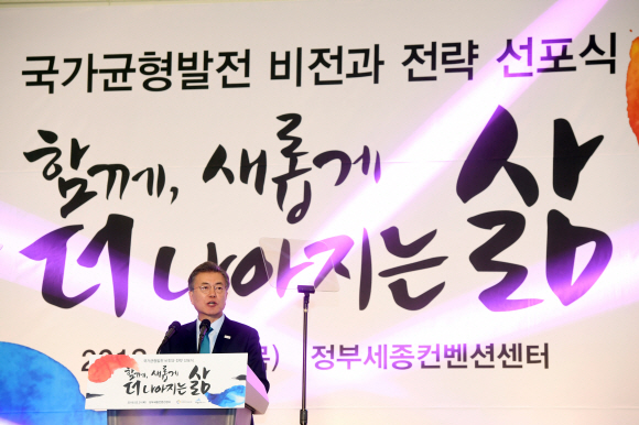 문재인 대통령이 1일 오후 세종시 정부세종컨벤션센터에서 개최된 제3회 시·도지사 간담회를 겸한 국가균형발전 비전 선포식에서 발언을 하고 있다. 안주영 기자 jya@seoul.co.kr