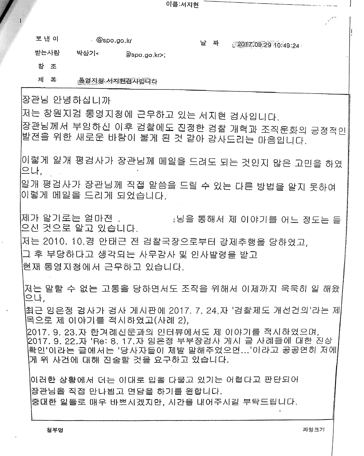 2017년 9월 서지현 검사가 박상기 법무부 장관에게 보낸 이메일.  서지현 검사 법률대리인 제공