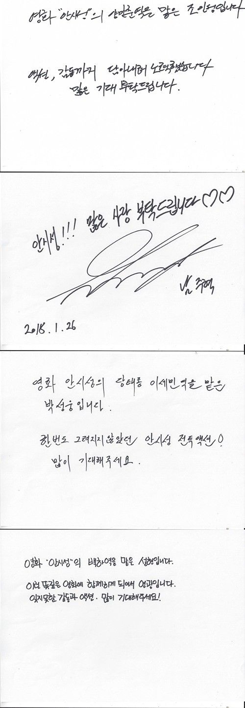 영화 ‘안시성’ 조인성, 남주혁, 박성웅, 설현 손편지