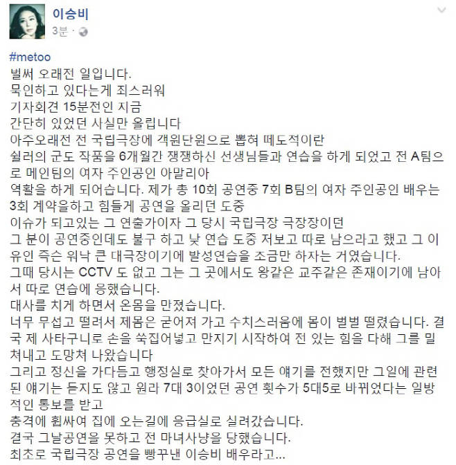 연출가 이윤택 성추행 폭로한 이승비 대표  페이스북