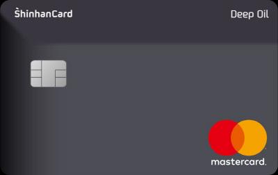 신한 딥오일 카드는 고객이 직접 고른 주유소에서 ℓ당 할인 서비스가 아닌 주유금액 기준 10% 할인 혜택을 제공한다.  신한카드 제공