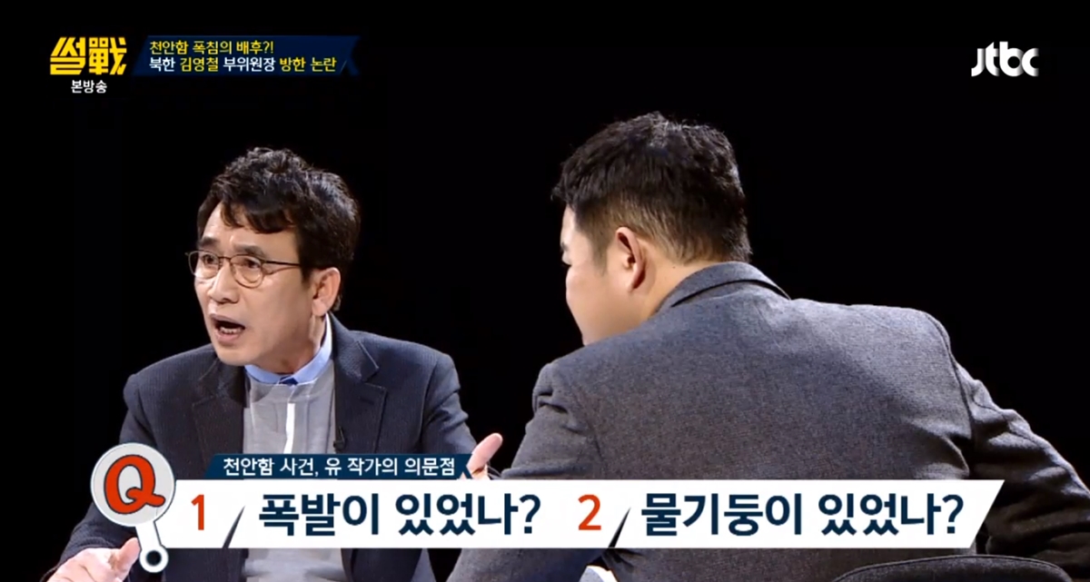 유시민 “천안함 사건, 합리적 의문 남아 있다”  JTBC 썰전