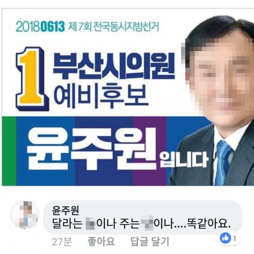 윤주원 부산시의원 예비후보의 미투 비하 댓글