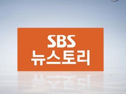 [SBS 제공] 연합뉴스