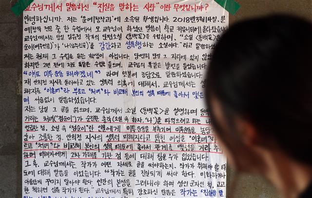 16일 오전 서울 성북구 동덕여자대학교 인문관에 하일지 문예창작학과 교수(본명 임종주)를 비판하는 대자보가 나붙어 있다. 하 교수는 지난 14일 1학년 전공 강의 중 안희정 전 충남지사의 성폭력 가해의혹 사건과 관련해 ”만약 안희정이 아니라 중국집 배달부와 ’내연녀’ 사이의 진실공방이었으면 사람들이 관심도 안 가졌을 것”이라고 발언해 논란이 일고 있다. 재학생들은 하 교수에게 공개 사과하고 문제가 된 발언에 책임을 질 것을 요구했지만 하 교수는 강의 내용은 교권의 문제로 사과 요구는 받아들일 수 없다는 입장을 나타냈다.  뉴스1