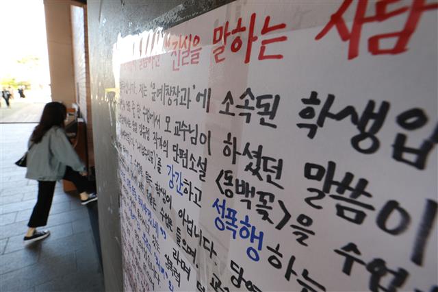 16일 오전 서울 성북구 동덕여자대학교 인문관에 하일지 문예창작학과 교수(본명 임종주)를 비판하는 대자보가 나붙어 있다. 하 교수는 지난 14일 1학년 전공 강의 중 안희정 전 충남지사의 성폭력 가해의혹 사건과 관련해 ”만약 안희정이 아니라 중국집 배달부와 ’내연녀’ 사이의 진실공방이었으면 사람들이 관심도 안 가졌을 것”이라고 발언해 논란이 일고 있다. 재학생들은 하 교수에게 공개 사과하고 문제가 된 발언에 책임을 질 것을 요구했지만 하 교수는 강의 내용은 교권의 문제로 사과 요구는 받아들일 수 없다는 입장을 나타냈다.  뉴스1