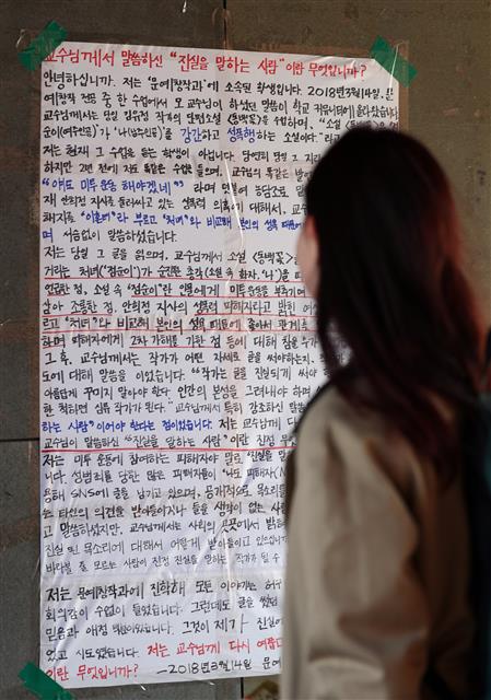 16일 오전 서울 성북구 동덕여자대학교 인문관에 하일지 문예창작학과 교수(본명 임종주)를 비판하는 대자보가 나붙어 있다. 하 교수는 지난 14일 1학년 전공 강의 중 안희정 전 충남지사의 성폭력 가해의혹 사건과 관련해 ”만약 안희정이 아니라 중국집 배달부와 ’내연녀’ 사이의 진실공방이었으면 사람들이 관심도 안 가졌을 것”이라고 발언해 논란이 일고 있다. 재학생들은 하 교수에게 공개 사과하고 문제가 된 발언에 책임을 질 것을 요구했지만 하 교수는 강의 내용은 교권의 문제로 사과 요구는 받아들일 수 없다는 입장을 나타냈다.  뉴스1