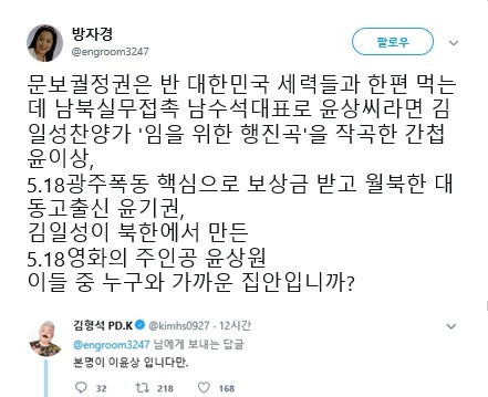 방자경 나라사랑 바른학부모 실천모임 대표가 지난 18일 우리측 예술단의 평양공연에서 음악감독을 맡은 가수 겸 작곡가인 윤상의 성(姓)을 구실 삼아 이른바 ‘종북 프레임’을 덧씌우는 트윗을 남겼다. 이에 작곡가 김형석은 본명이 따로 있다는 답글로 ‘한 방’을 날렸다. 트위터 캡처