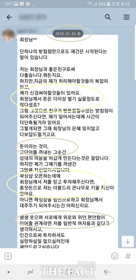 사업가 최씨는 김흥국의 성폭행을 주장한 A씨와 올초부터 최근 3개월간 만남을 가졌다. 그는 “두 번째 만남 직후 바로 다음 날 문자로 투자여부를 묻는 금전요구에 경계하기 시작했다”고 밝혔다. /사업가 최씨 제공<br>사진=THE FACT