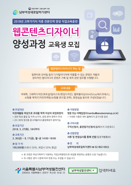 청년여성과 경력단절여성들의 직업교육훈련과 취업을 원스톱으로 지원하는 전문기관인 남부여성발전센터 여성새로일하기센터가 ‘2018년 고부가가치 직종 전문인력 양성 직업교육훈련’으로 웹콘텐츠 디자이너를 양성하는 교육을 실시한다.