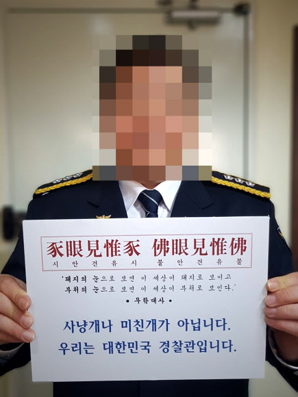 “우리는 사냥개가 아니다”… 경찰, 한국당 비판 피켓 들고 ‘인증샷’