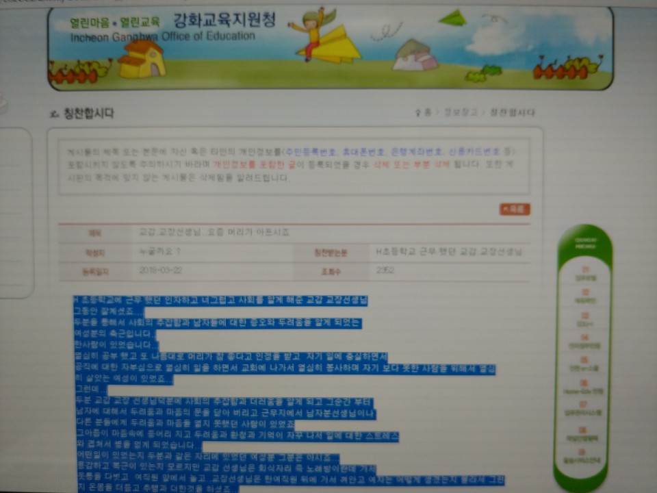 강화교육지원청 홈페이지 게시판에 올라온 미투 폭로글. 강화교육지원청 홈페이지 캡처