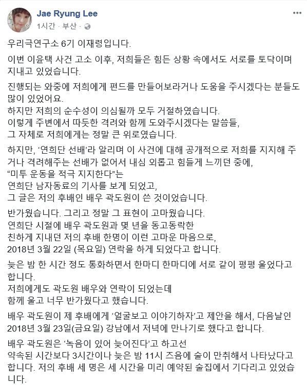 이윤택 성폭력 사건의 피해자인 이재령씨가 페이스북에 올린 ‘곽도원 협박사건’ 관련 입장글